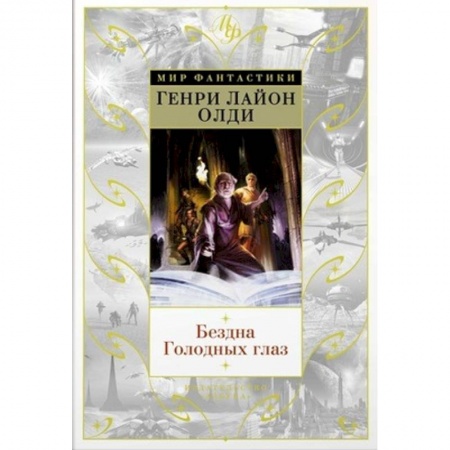 Фантастика, фэнтези, книга Бездна Голодных глаз