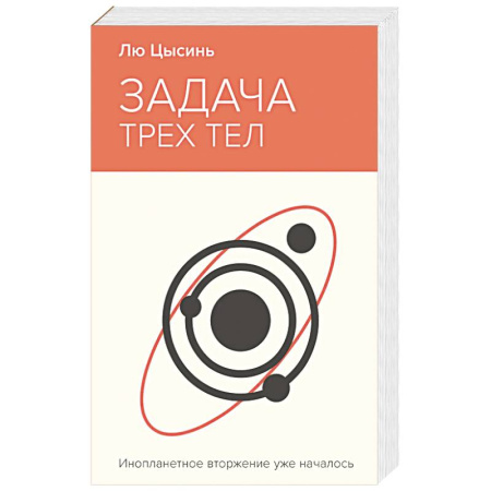 Фантастика, фэнтези, книга Задача трех тел