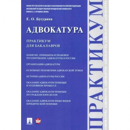 Общественные и гуманитарные науки, книга Адвокатура.Практикум для бакалавров
