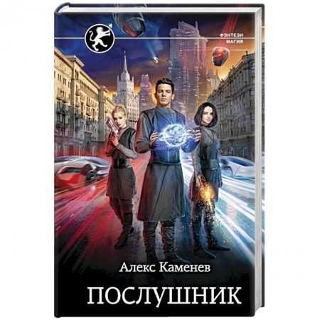 Фантастика, фэнтези, книга Послушник