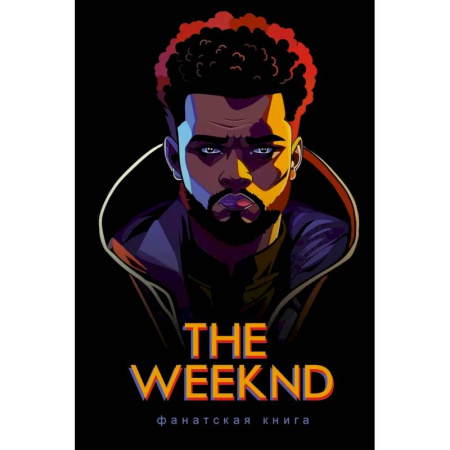 Мемуары, биографии, книга Фанатская книга The Weeknd