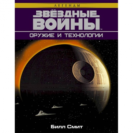 Развлечения. Праздники. Юмор, книга Звёздные Войны. Оружие и технологии