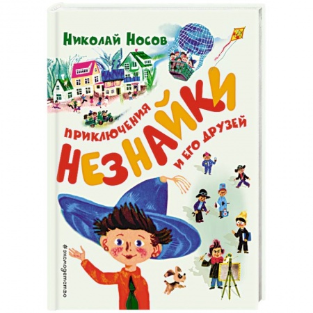 Сказки, книга Приключения Незнайки и его друзей