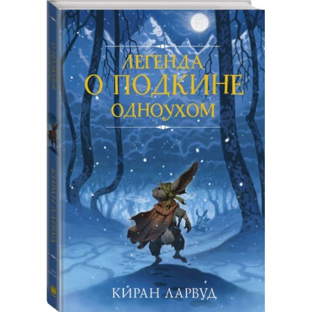 книга Легенда о Подкине Одноухом с доставкой по Франции Молодежная литература, книга Легенда о Подкине Одноухом