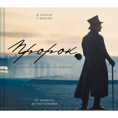 Культура, искусство, книга Артбук 'Пророк. История Александра Пушкина: от замысла до постановки'