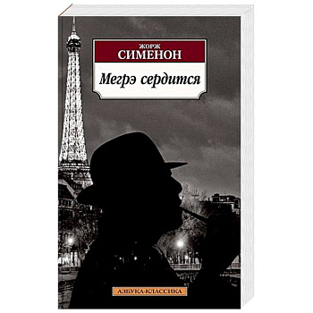 Мегрэ сердится