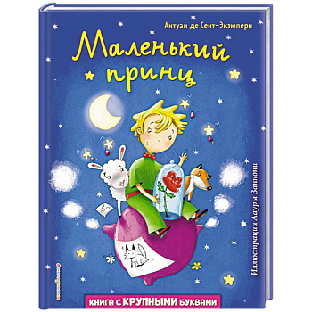 Маленький принц Маленький принц