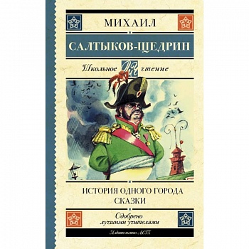 История одного города. Сказки История одного города. Сказки