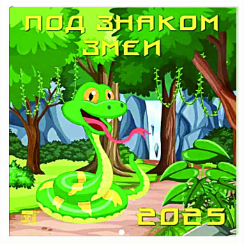 Календарь настенный на 2025 год Под знаком змеи