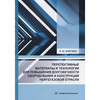 Перспективные материалы и технологии для повышения долговечности оборудования и конструкций нефтегазовой отрасли: Учебное пособие