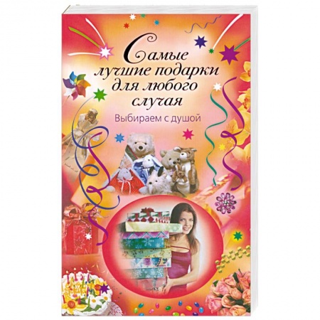 Книги, книга Самые лучшие подарки для любого случая. Выбираем с душой