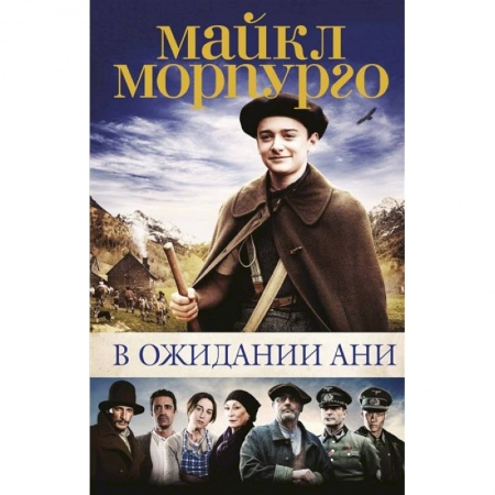 Проза для детей, книга В ожидании Ани