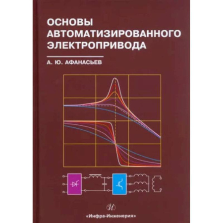 Технические науки. Транспорт, книга Основы автоматизированного электропривода: Учебное пособие