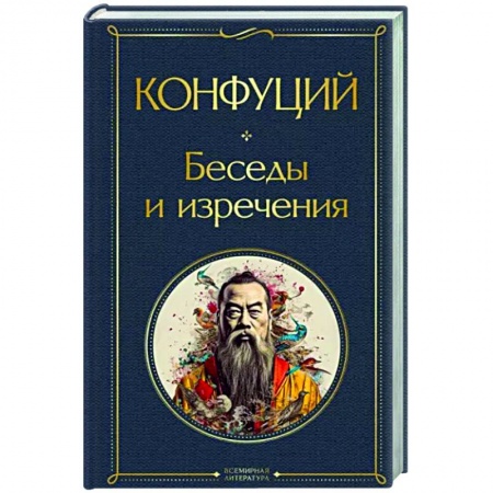 Философы Востока (Конфуций, Лао-Цзы и др.), книга Беседы и изречения