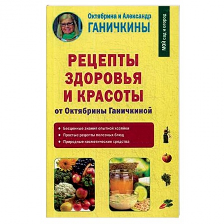 книга Рецепты здоровья и красоты от Октябрины Ганичкиной с доставкой по Франции Популярная и нетрадиционная медицина, книга Рецепты здоровья и красоты от Октябрины Ганичкиной