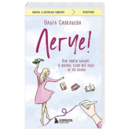 Общественные и гуманитарные науки, книга Легче! Как найти баланс в жизни, если всё идет не по плану