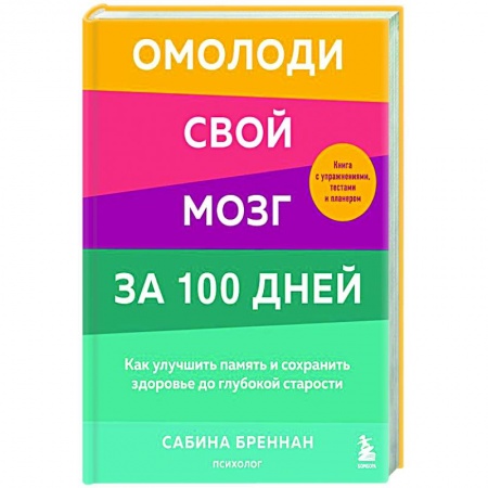 Общественные и гуманитарные науки, книга Омолоди свой мозг за 100 дней. Как улучшить память и сохранить здоровье до глубокой старости