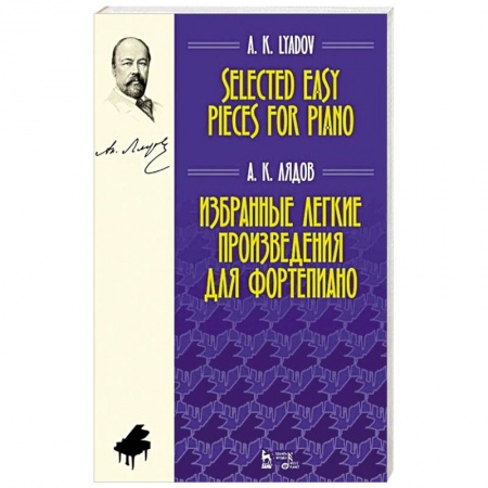 Развлечения. Праздники. Юмор, книга Избранные легкие произведения для фортепиано. Ноты