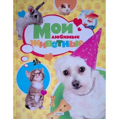 Познавательная литература, книга Мои любимые животные