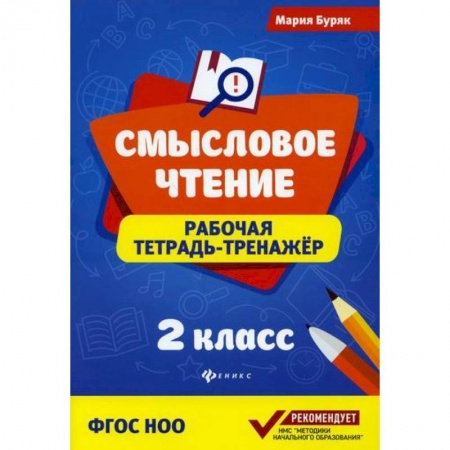 Школьникам и абитуриентам, книга Смысловое чтение: 2 класс