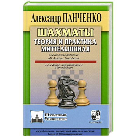 Спорт. Фитнес, книга Шахматы. Теория и практика миттельшпиля.