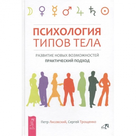 Общественные и гуманитарные науки, книга Психология типов тела. Развитие новых возможностей. Практический подход