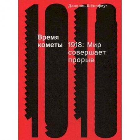 Всемирная история, книга Время кометы. 1918. Мир совершает прорыв