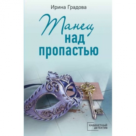 Детективы, триллеры, книга Танец над пропастью