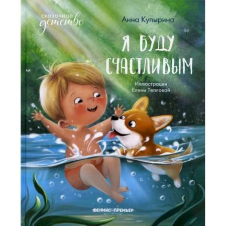 Книги для самых маленьких (0-3 года), книга Я буду счастливым