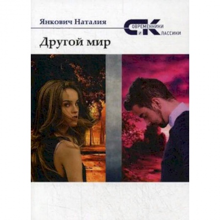 Фантастика, фэнтези, книга Другой мир. Том 2