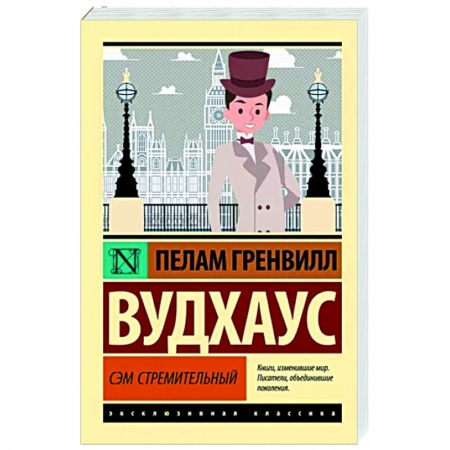 Классика, современная литература, книга Сэм Стремительный