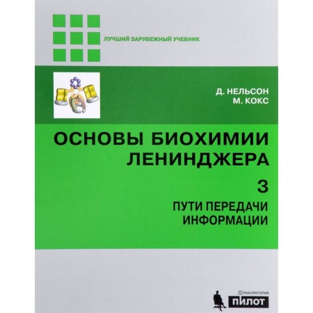 Студентам и аспирантам, книга Основы биохимии Ленинджера. В 3 томах. Том 3. Пути передачи информации