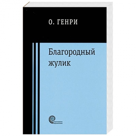 Классика, современная литература, книга Благородный жулик