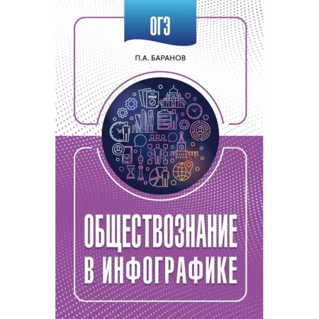 Школьникам и абитуриентам, книга ОГЭ. Обществознание в инфографике
