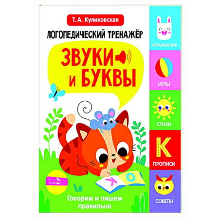 Общественные и гуманитарные науки, книга Логопедический тренажер. Звуки и буквы. Говорим и пишем правильно