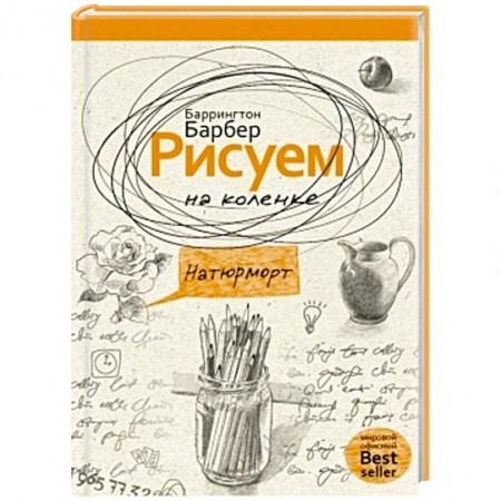 Книги, книга Рисуем на коленке натюрморт
