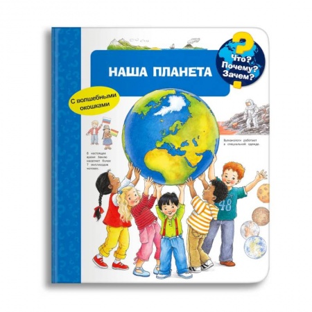 Книги для дошкольников (4-6 лет), книга Что? Почему? Зачем? Наша планета (с волшебными окошками)