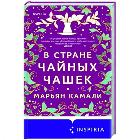 Классика, современная литература, книга В стране чайных чашек