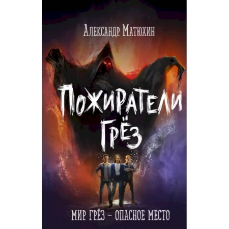 Проза для детей, книга Пожиратели грёз