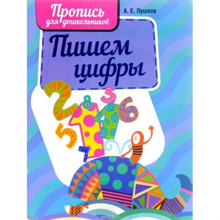 Дошкольникам, книга Пишем цифры