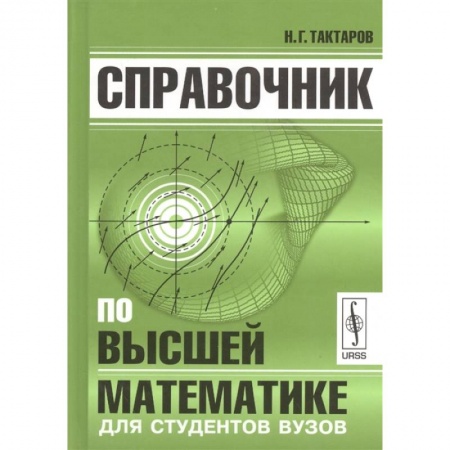 Студентам и аспирантам, книга Справочник по высшей математике для студентов вузов