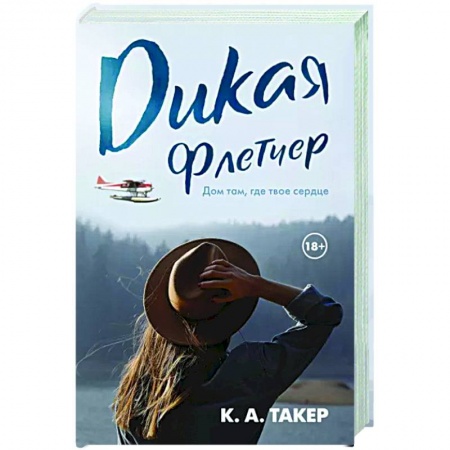 Любовный роман, книга Дикая Флетчер