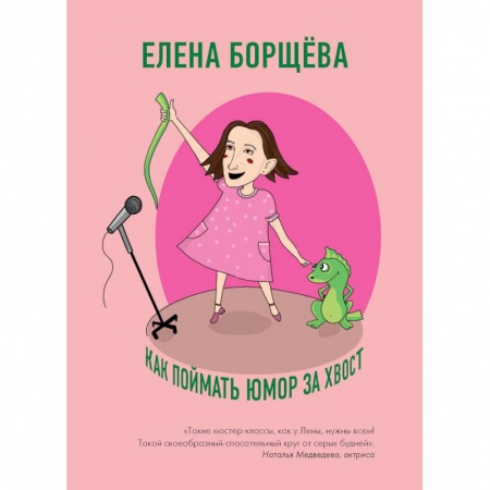 Общие справочники, книга Как поймать юмор за хвост