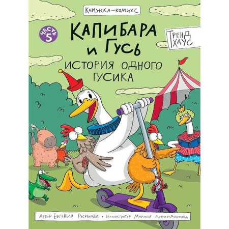Досуг, творчество и кулинария, книга Капибара и Гусь. История одного гусика