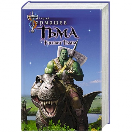 Фантастика, фэнтези, книга Тьма. Рассвет Тьмы