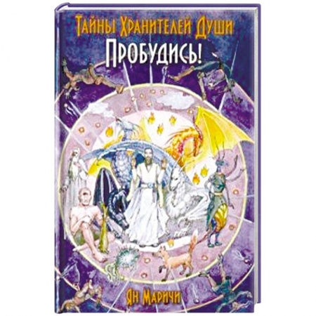 Эзотерические учения, книга Тайны Хранителей души. Пробудись