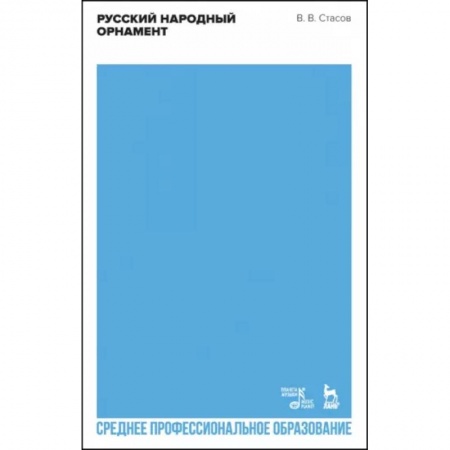 Культура, искусство, книга Русский народный орнамент. Учебное пособие для СПО