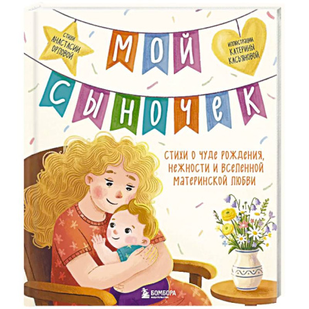 Общественные и гуманитарные науки, книга Мой сыночек. Стихи о чуде рождения, нежности и вселенной материнской любви