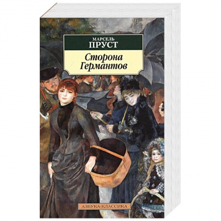 Классика, современная литература, книга Сторона Германтов