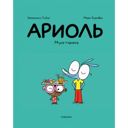 Досуг, творчество и кулинария, книга Ариоль. Муха-горюха